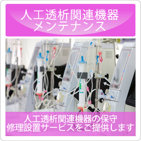 人工透析関連機器メンテナンス