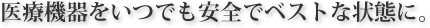 医療機器をいつでも安全でベストな状態に
