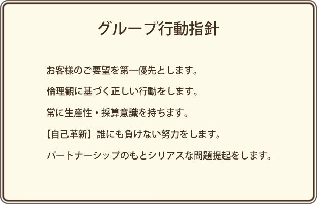 グループ行動指針