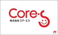 コア・エス