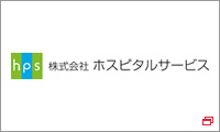 ホスピタルサービス
